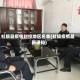 社旗县疫情封控地区名单(社旗疫情最新通知)