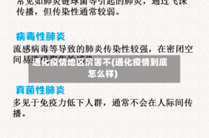 通化疫情地区厉害不(通化疫情到底怎么样)