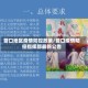 营口地区疫情防控政策/营口疫情防控指挥部最新公告