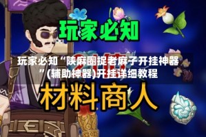 玩家必知“陕麻圈捉老麻子开挂神器”(辅助神器)开挂详细教程