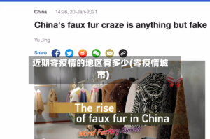 近期零疫情的地区有多少(零疫情城市)