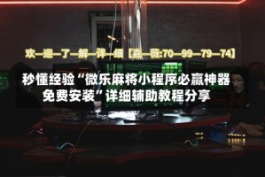 秒懂经验“微乐麻将小程序必赢神器免费安装”详细辅助教程分享