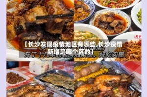 【长沙发现疫情地区有哪些,长沙疫情新增是哪个区的】