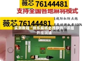 实测教程“微乐麻将必胜软件”详细开挂玩法