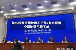 怎么设置疫情地区不下单/怎么设置个别地区不能下单