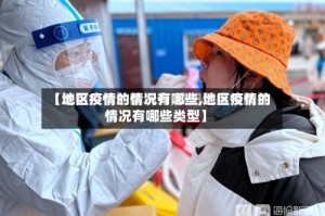 【地区疫情的情况有哪些,地区疫情的情况有哪些类型】