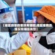 【地区疫情的情况有哪些,地区疫情的情况有哪些类型】