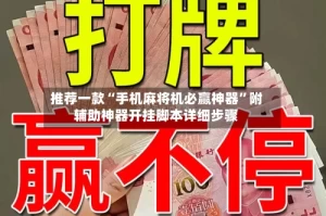 推荐一款“手机麻将机必赢神器”附辅助神器开挂脚本详细步骤