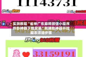 实测教程“雀神广东麻将微信小程序外卦神器下载安装”附辅助神器开挂脚本详细步骤