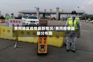 黄冈地区疫情最新情况/黄冈疫情最新分布图