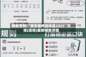 教程更新!“微乐麻将挂神器2025”开挂(透视)最新辅助详细