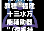 辅助开挂教程“福建十三水万能辅助器”(透视挂)详细用法教程