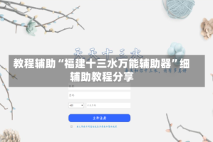 教程辅助“福建十三水万能辅助器”细辅助教程分享