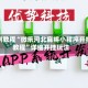 实测教程“微乐河北麻将小程序开挂教程”详细开挂玩法
