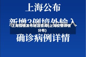 上海疫情发布地区查询(上海疫情详情分布)