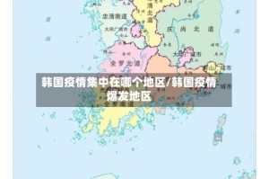 韩国疫情集中在哪个地区/韩国疫情爆发地区