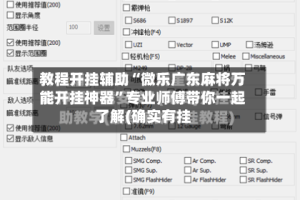 教程开挂辅助“微乐广东麻将万能开挂神器”专业师傅带你一起了解(确实有挂