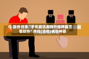 软件分享“手机微信麻将开挂神器下载软件”开挂(透视)辅助神器