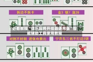 必看教程“微乐麻将开挂器通用版”智能辅助工具使用教程