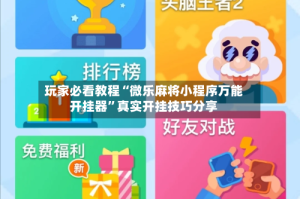 玩家必看教程“微乐麻将小程序万能开挂器”真实开挂技巧分享