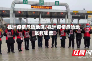 株洲疫情危险地区/株洲疫情危险地区有哪些
