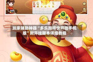 玩家辅助神器“多乐跑得快开挂手机版”附开挂脚本详细教程