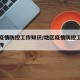 地区疫情防控工作知识/地区疫情防控工作知识宣传