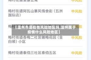 【温州市是疫情风险地区吗,温州属于疫情什么风险地区】