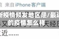 最近江浙疫情频发地区是/最近浙江的疫情怎么样