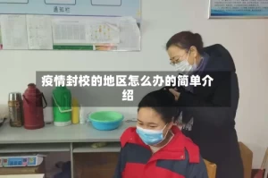 疫情封校的地区怎么办的简单介绍