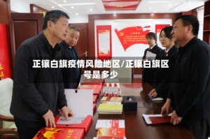 正镶白旗疫情风险地区/正镶白旗区号是多少