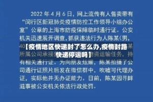 【疫情地区快递封了怎么办,疫情封路快递停运吗】