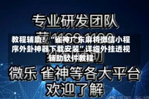 教程辅助！“雀神广东麻将微信小程序外卦神器下载安装”详细外挂透视辅助软件教程