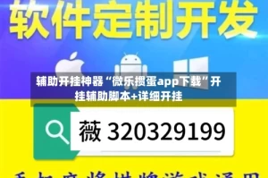 辅助开挂神器“微乐掼蛋app下载”开挂辅助脚本+详细开挂
