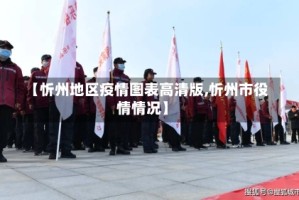 【忻州地区疫情图表高清版,忻州市役情情况】