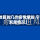 【宁夏地区的几次疫情爆发,宁夏疫情发展情况】