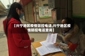 【兴宁地区疫情防控电话,兴宁地区疫情防控电话查询】
