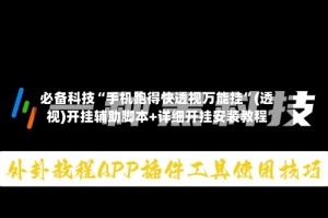必备科技“手机跑得快透视万能挂”(透视)开挂辅助脚本+详细开挂安装教程