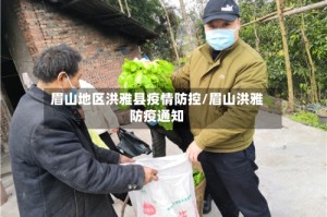 眉山地区洪雅县疫情防控/眉山洪雅防疫通知