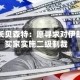 美国财长贝森特：愿寻求对伊朗石油买家实施二级制裁