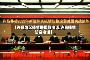 【许昌地区疫情播报员电话,许昌疫情防空电话】