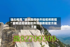 强力推荐“微乐跑得快开挂视频教程”最新透视辅助软件详细教程官方版下载