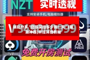 辅助分享“微乐买挂多少钱一天”(辅助神器)开挂详细教程