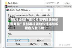 [教程经验]“喜扣打筒子辅助器免费开挂”最新透视辅助软件详细教程官方版下载
