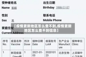 【疫情更新地区怎么查不到,疫情更新地区怎么查不到信息】