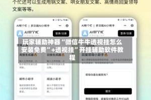 玩家辅助神器“微信牛牛透视挂怎么安装免费”+透视挂”开挂辅助软件教程