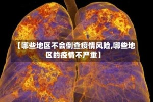 【哪些地区不会倒查疫情风险,哪些地区的疫情不严重】