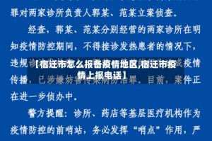 【宿迁市怎么报备疫情地区,宿迁市疫情上报电话】