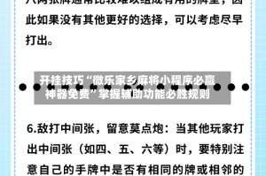 开挂技巧“微乐家乡麻将小程序必赢神器免费”掌握辅助功能必胜规则