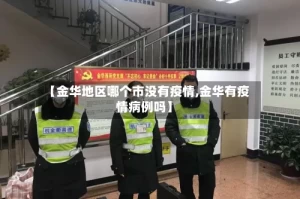 【金华地区哪个市没有疫情,金华有疫情病例吗】